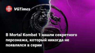 В Mortal Kombat 1 нашли секретного персонажа, который никогда не появлялся в серии - vgtimes.ru