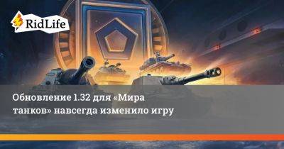 Обновление 1.32 для «Мира танков» навсегда изменило игру - ridus.ru - Россия