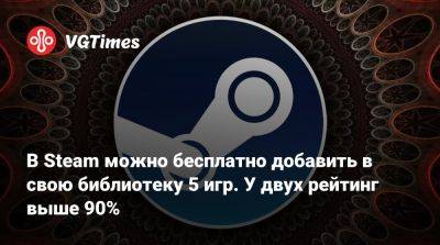 король Артур - В Steam можно бесплатно добавить в свою библиотеку 5 игр. У двух рейтинг выше 90% - vgtimes.ru