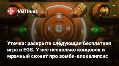 Утечка: раскрыта следующая бесплатная игра в EGS. У нее несколько концовок и мрачный сюжет про зомби-апокалипсис - vgtimes.ru