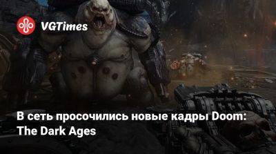 Томас Хендерсон (Tom Henderson) - В сеть просочились новые кадры Doom: The Dark Ages - vgtimes.ru