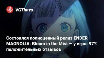 Состоялся полноценный релиз ENDER MAGNOLIA: Bloom in the Mist — у игры 97% положительных отзывов - vgtimes.ru