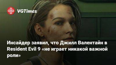 Evil Zero - Инсайдер заявил, что Джилл Валентайн в Resident Evil 9 «не играет никакой важной роли» - vgtimes.ru