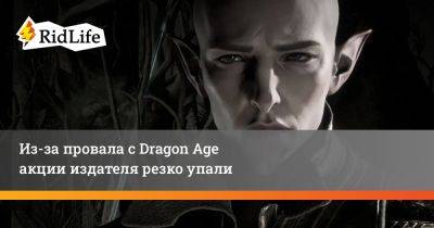 Эндрю Уилсон - Из-за провала с Dragon Age акции издателя резко упали - ridus.ru