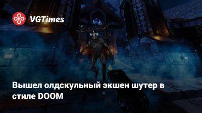 Вышел олдскульный экшен шутер в стиле DOOM - vgtimes.ru