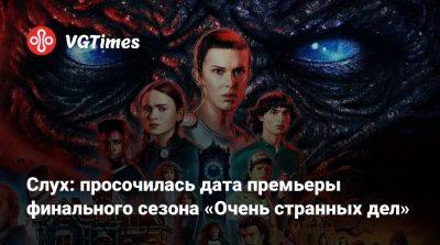 Слух: просочилась дата премьеры финального сезона «Очень странных дел» - vgtimes.ru