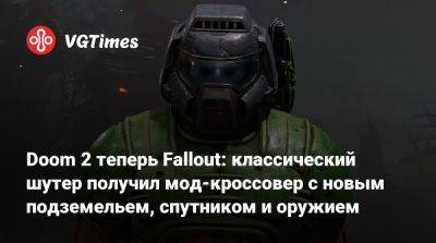 Doom 2 теперь Fallout: классический шутер получил мод-кроссовер с новым подземельем, спутником и оружием - vgtimes.ru