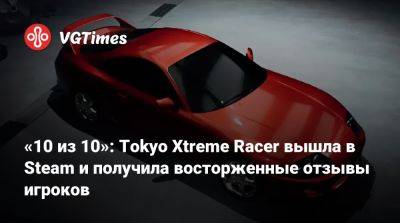 «10 из 10»: Tokyo Xtreme Racer вышла в Steam и получила восторженные отзывы игроков - vgtimes.ru - Япония - Tokyo