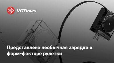 Представлена необычная зарядка в форм-факторе рулетки - vgtimes.ru