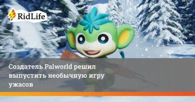 Абубакар Салим - Создатель Palworld решил выпустить необычную игру ужасов - ridus.ru