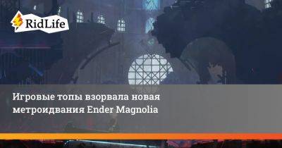 Игровые топы взорвала новая метроидвания Ender Magnolia - ridus.ru