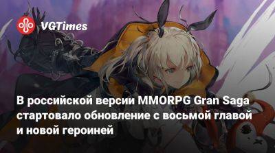 В российской версии MMORPG Gran Saga стартовало обновление с восьмой главой и новой героиней - vgtimes.ru