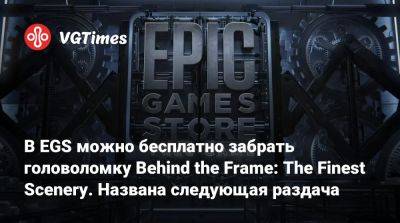 В EGS можно бесплатно забрать головоломку Behind the Frame: The Finest Scenery. Названа следующая раздача - vgtimes.ru