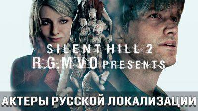 Mechanics VoiceOver показала актеров озвучки ремейка Silent Hill 2 - playground.ru