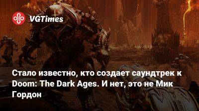 Мик Гордон (Mick Gordon) - Стало известно, кто создает саундтрек к Doom: The Dark Ages. И нет, это не Мик Гордон - vgtimes.ru