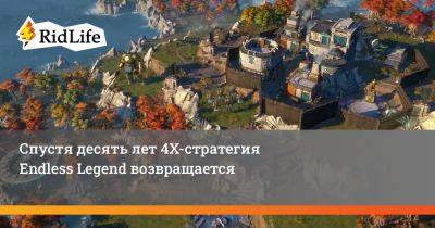 Спустя десять лет 4Х-стратегия Endless Legend возвращается - ridus.ru