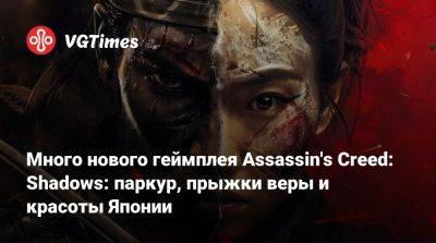 Много нового геймплея Assassin's Creed: Shadows: паркур, прыжки веры и красоты Японии - vgtimes.ru - Япония