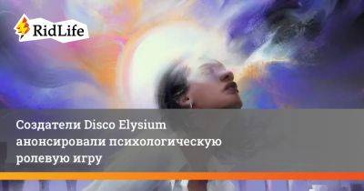 Создатели Disco Elysium анонсировали психологическую ролевую игру - ridus.ru