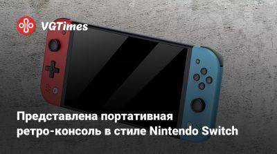 Представлена портативная ретро-консоль в стиле Nintendo Switch - vgtimes.ru - Мали