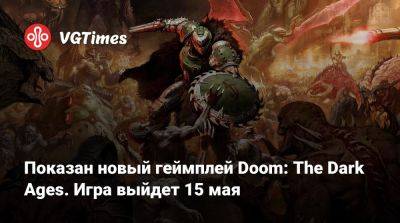 Показан новый геймплей Doom: The Dark Ages. Игра выйдет 15 мая - vgtimes.ru