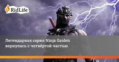 Легендарная серия Ninja Gaiden вернулась с четвёртой частью - ridus.ru - Токио