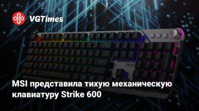 MSI представила тихую механическую клавиатуру Strike 600 - vgtimes.ru