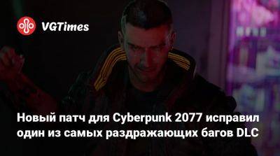 Киану Ривз - Джон Сильверхенд - Новый патч для Cyberpunk 2077 исправил один из самых раздражающих багов DLC - vgtimes.ru