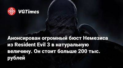 Анонсирован огромный бюст Немезиса из Resident Evil 3 в натуральную величину. Он стоит больше 200 тыс. рублей - vgtimes.ru