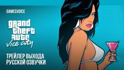 Томми Версетти - Вышла русская озвучка для Grand Theft Auto: Vice City от студии GamesVoice - playground.ru