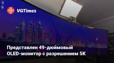 Представлен 49-дюймовый OLED-монитор с разрешением 5K - vgtimes.ru - Китай