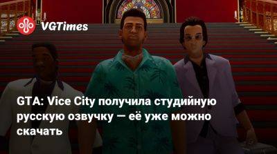 Vice City - Юлия Горохова - GTA: Vice City получила студийную русскую озвучку — её уже можно скачать - vgtimes.ru