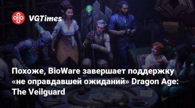 Похоже, BioWare завершает поддержку «не оправдавшей ожиданий» Dragon Age: The Veilguard - vgtimes.ru