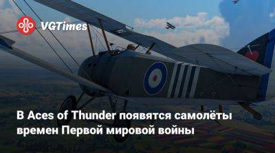 В Aces of Thunder появятся самолёты времен Первой мировой войны - vgtimes.ru