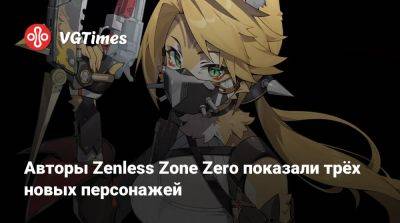 Авторы Zenless Zone Zero показали трёх новых персонажей - vgtimes.ru