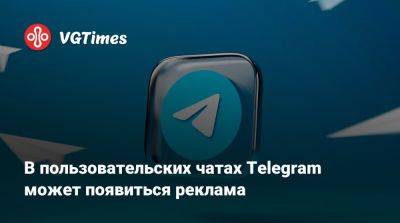 Павел Дуров - В пользовательских чатах Telegram может появиться реклама - vgtimes.ru - Франция