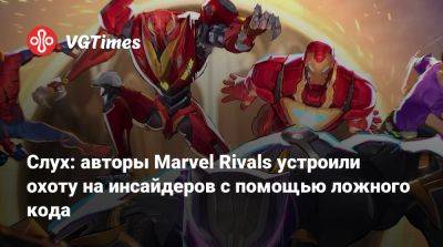 Томас Хендерсон (Tom Henderson) - Слух: авторы Marvel Rivals устроили охоту на инсайдеров с помощью ложного кода - vgtimes.ru