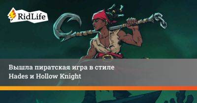 Вышла пиратская игра в стиле Hades и Hollow Knight - ridus.ru