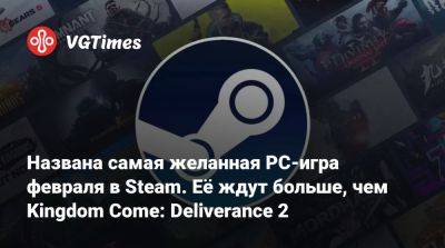 Названа самая желанная PC-игра февраля в Steam. Её ждут больше, чем Kingdom Come: Deliverance 2 - vgtimes.ru