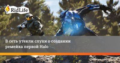 В сеть утекли слухи о создании ремейка первой Halo - ridus.ru