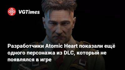 Разработчики Atomic Heart показали ещё одного персонажа из DLC, который не появлялся в игре - vgtimes.ru