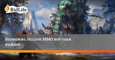 Возможно, Horizon MMO всё-таки выйдет - ridus.ru