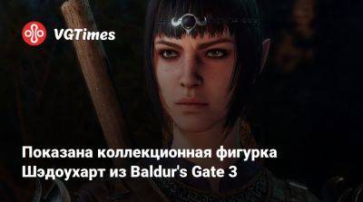 Показана коллекционная фигурка Шэдоухарт из Baldur's Gate 3 - vgtimes.ru