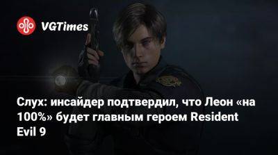 Леон Кеннеди - Слух: инсайдер подтвердил, что Леон «на 100%» будет главным героем Resident Evil 9 - vgtimes.ru