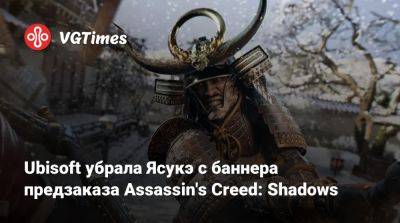 Ubisoft убрала Ясукэ с баннера предзаказа Assassin's Creed: Shadows - vgtimes.ru - Япония