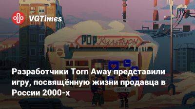 Разработчики Torn Away представили игру, посвящённую жизни продавца в России 2000-х - vgtimes.ru - Россия - Турция