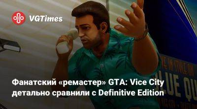 Томми Версетти - Фанатский «ремастер» GTA: Vice City детально сравнили с Definitive Edition - vgtimes.ru