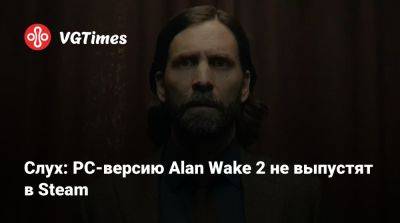 Тим Суини (Tim Sweeney) - Слух: PC-версию Alan Wake 2 не выпустят в Steam - vgtimes.ru