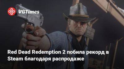 Red Dead Redemption 2 побила рекорд в Steam благодаря распродаже - vgtimes.ru