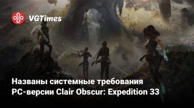 Названы системные требования PC-версии Clair Obscur: Expedition 33 - vgtimes.ru