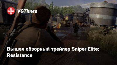 Вышел обзорный трейлер Sniper Elite: Resistance - vgtimes.ru - Франция